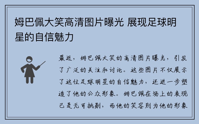 姆巴佩大笑高清图片曝光 展现足球明星的自信魅力
