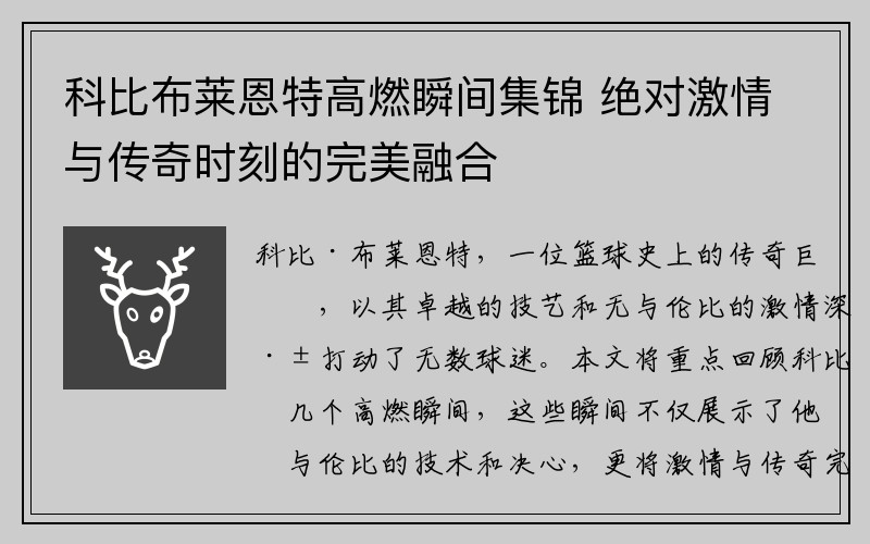 科比布莱恩特高燃瞬间集锦 绝对激情与传奇时刻的完美融合