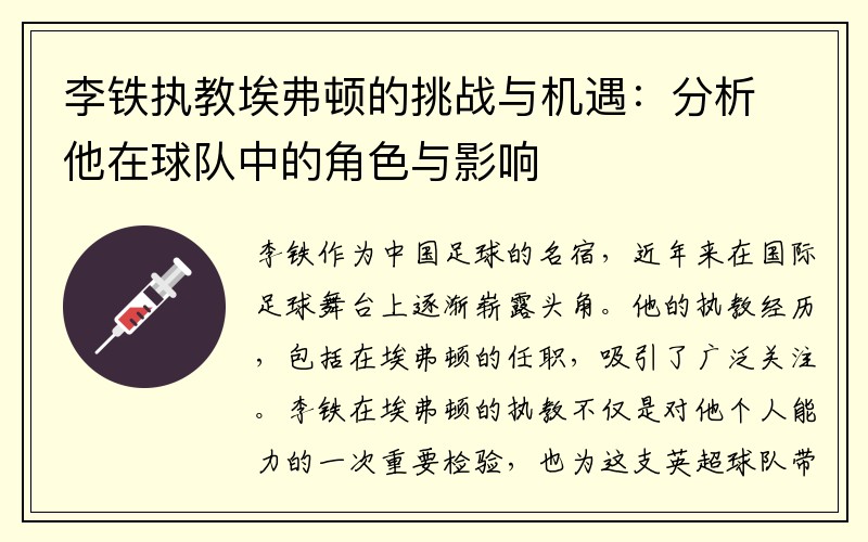 李铁执教埃弗顿的挑战与机遇：分析他在球队中的角色与影响