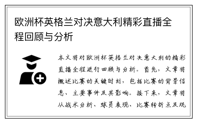 欧洲杯英格兰对决意大利精彩直播全程回顾与分析