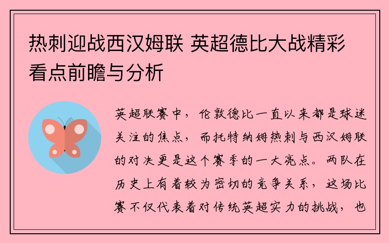 热刺迎战西汉姆联 英超德比大战精彩看点前瞻与分析