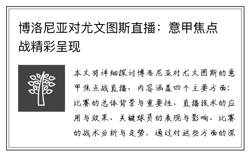 博洛尼亚对尤文图斯直播：意甲焦点战精彩呈现
