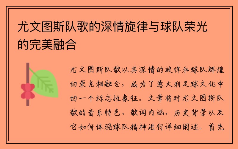 尤文图斯队歌的深情旋律与球队荣光的完美融合