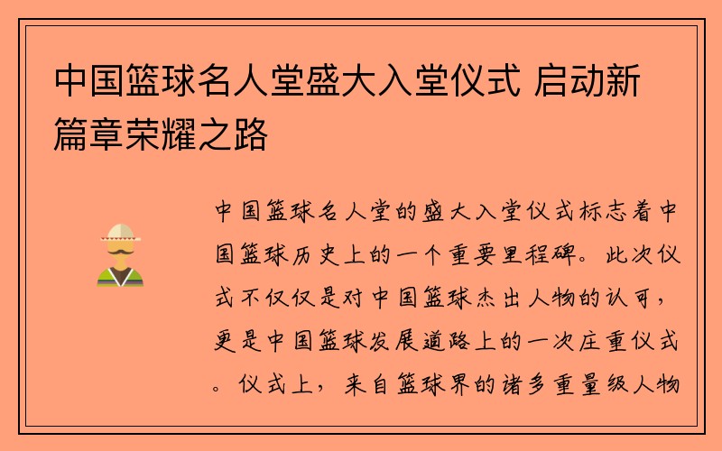 中国篮球名人堂盛大入堂仪式 启动新篇章荣耀之路