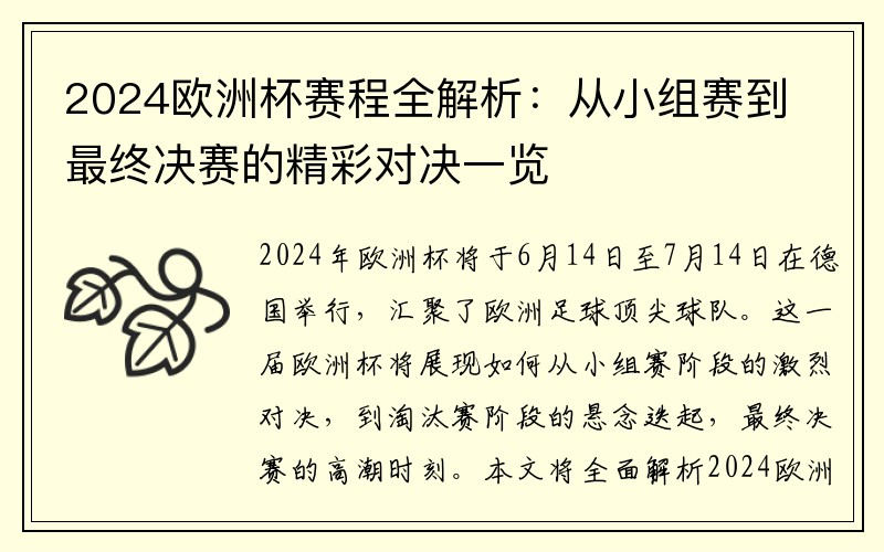 2024欧洲杯赛程全解析：从小组赛到最终决赛的精彩对决一览