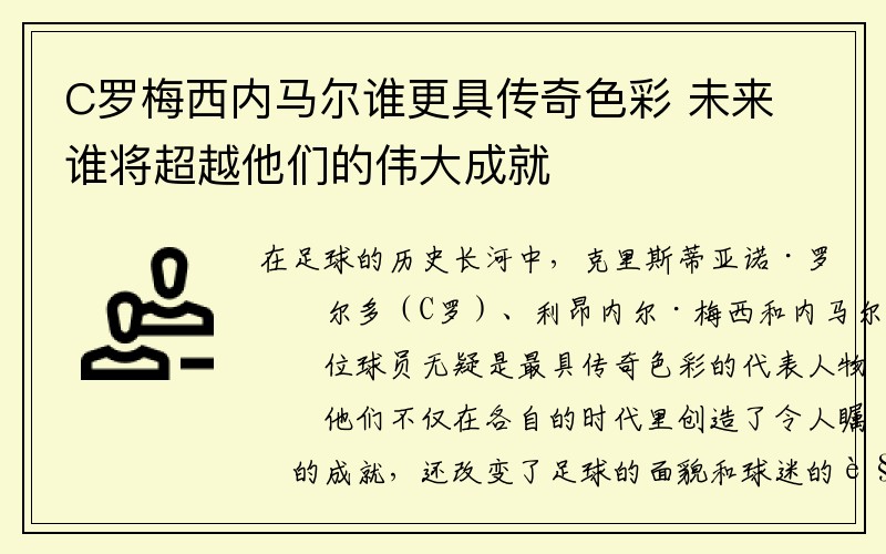 C罗梅西内马尔谁更具传奇色彩 未来谁将超越他们的伟大成就