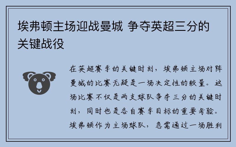 埃弗顿主场迎战曼城 争夺英超三分的关键战役