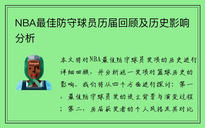 NBA最佳防守球员历届回顾及历史影响分析