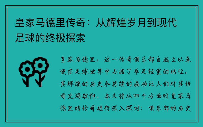 皇家马德里传奇：从辉煌岁月到现代足球的终极探索