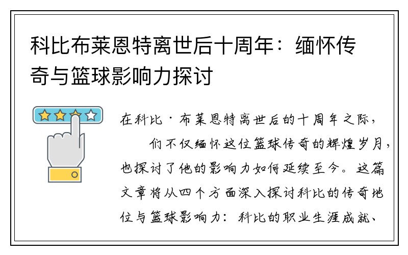 科比布莱恩特离世后十周年：缅怀传奇与篮球影响力探讨