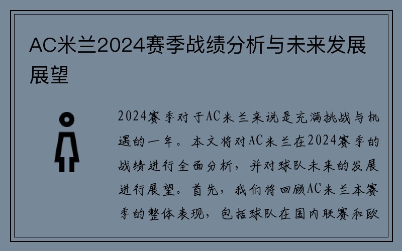 AC米兰2024赛季战绩分析与未来发展展望