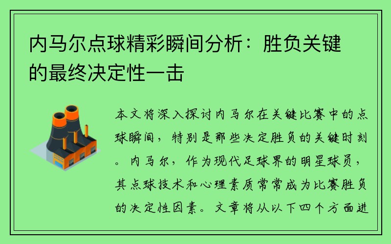 内马尔点球精彩瞬间分析：胜负关键的最终决定性一击