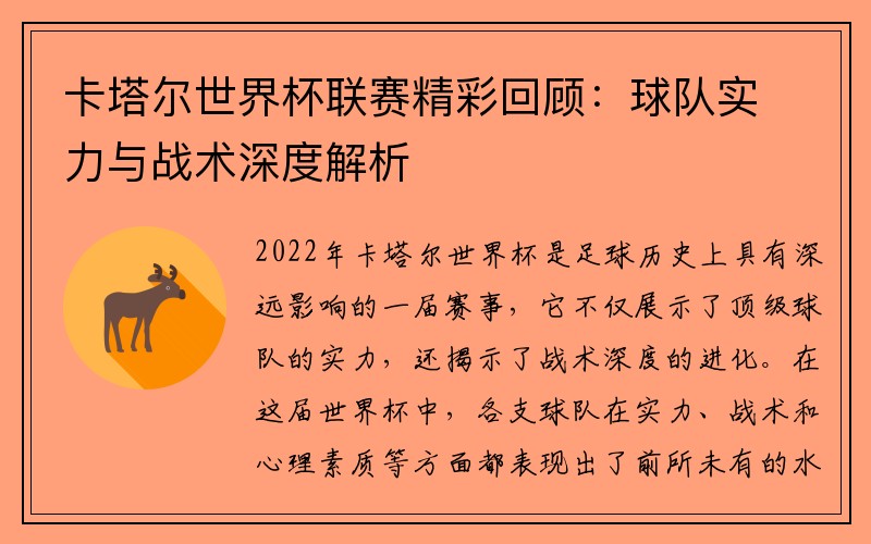 卡塔尔世界杯联赛精彩回顾：球队实力与战术深度解析