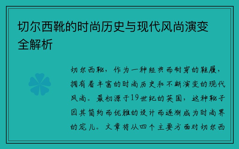 切尔西靴的时尚历史与现代风尚演变全解析