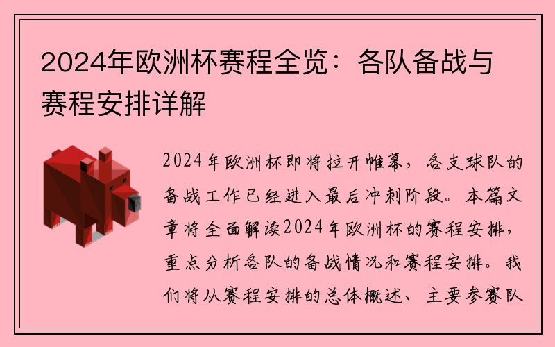 2024年欧洲杯赛程全览：各队备战与赛程安排详解