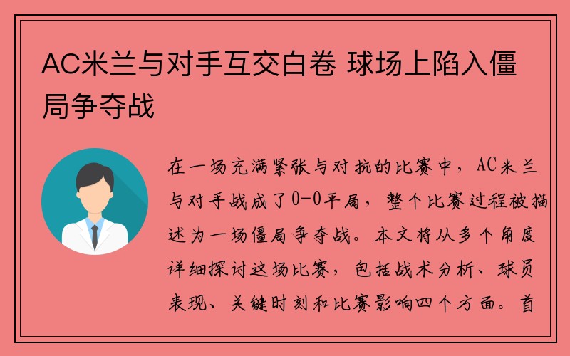 AC米兰与对手互交白卷 球场上陷入僵局争夺战