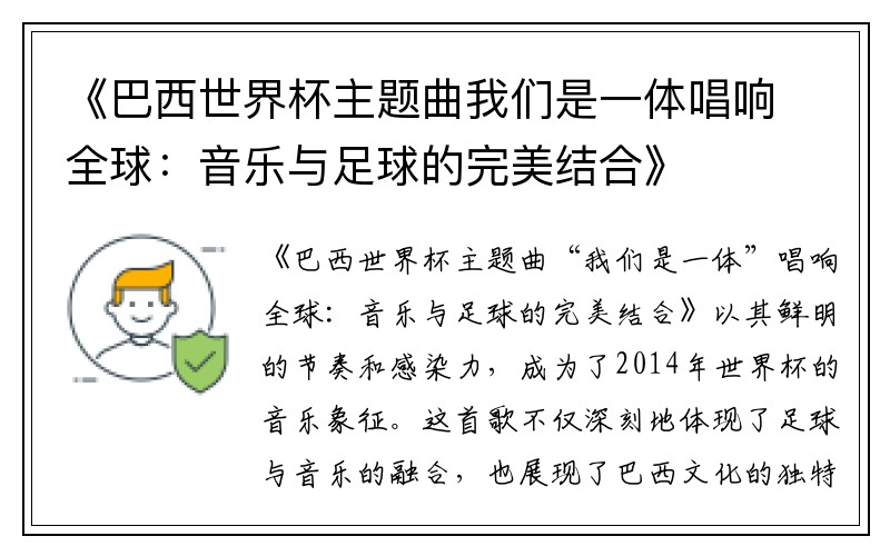 《巴西世界杯主题曲我们是一体唱响全球：音乐与足球的完美结合》