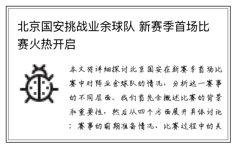 北京国安挑战业余球队 新赛季首场比赛火热开启