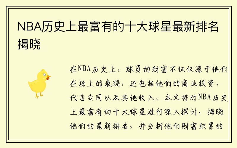 NBA历史上最富有的十大球星最新排名揭晓