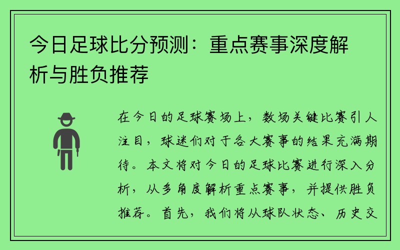 今日足球比分预测：重点赛事深度解析与胜负推荐