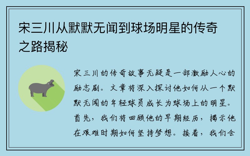 宋三川从默默无闻到球场明星的传奇之路揭秘