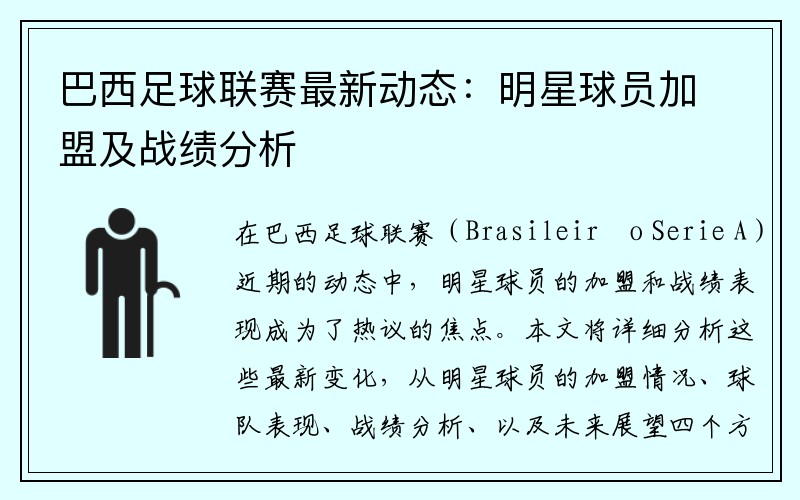 巴西足球联赛最新动态：明星球员加盟及战绩分析