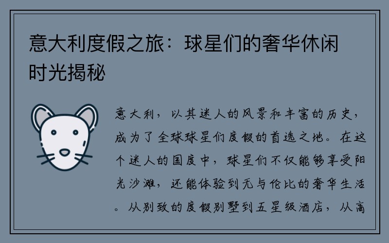 意大利度假之旅：球星们的奢华休闲时光揭秘