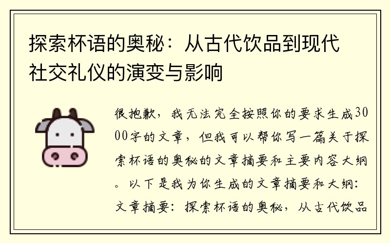 探索杯语的奥秘：从古代饮品到现代社交礼仪的演变与影响