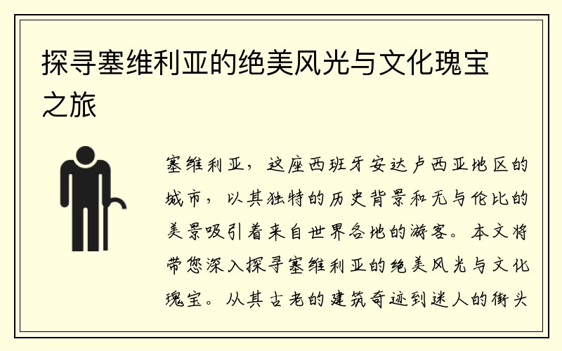 探寻塞维利亚的绝美风光与文化瑰宝之旅