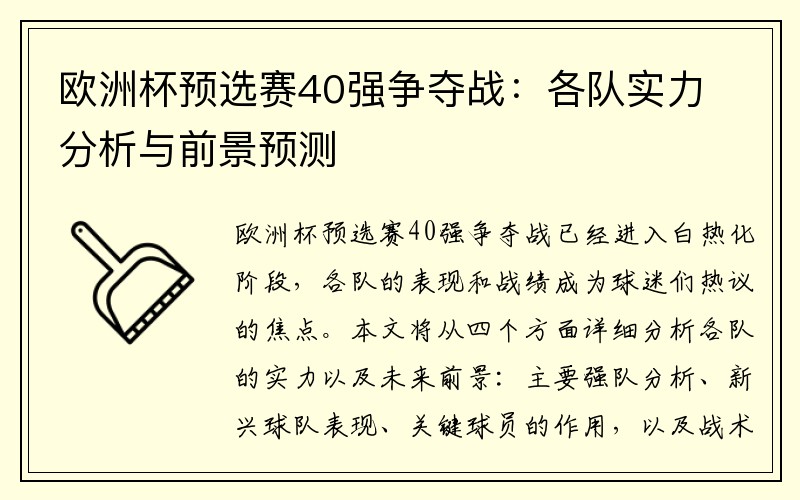 欧洲杯预选赛40强争夺战：各队实力分析与前景预测