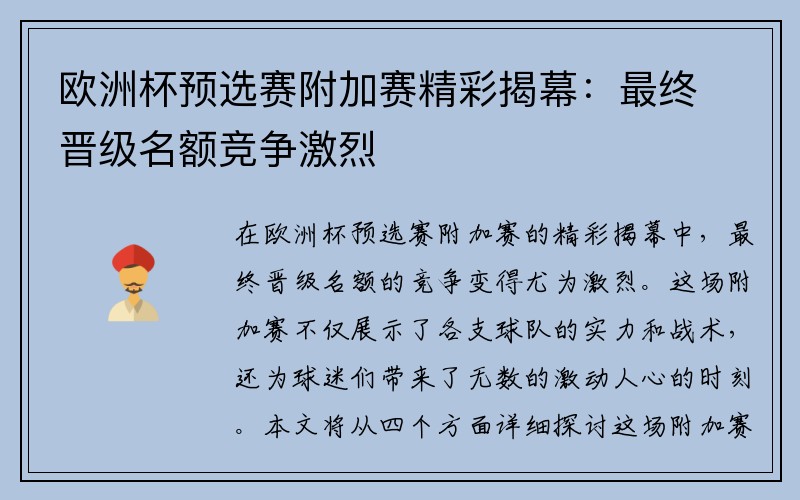 欧洲杯预选赛附加赛精彩揭幕：最终晋级名额竞争激烈