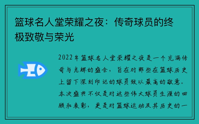 篮球名人堂荣耀之夜：传奇球员的终极致敬与荣光