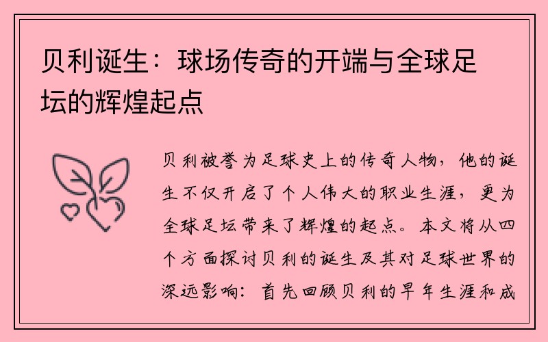 贝利诞生：球场传奇的开端与全球足坛的辉煌起点