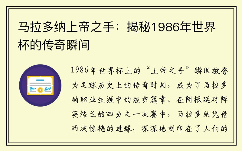 马拉多纳上帝之手：揭秘1986年世界杯的传奇瞬间