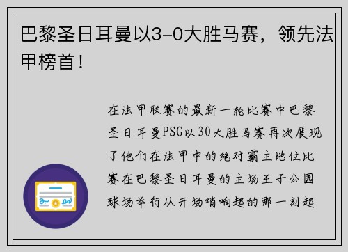 巴黎圣日耳曼以3-0大胜马赛，领先法甲榜首！