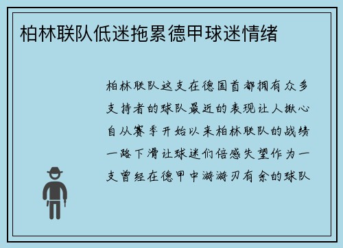 柏林联队低迷拖累德甲球迷情绪