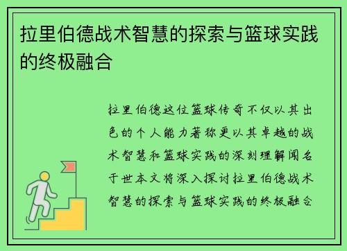 拉里伯德战术智慧的探索与篮球实践的终极融合