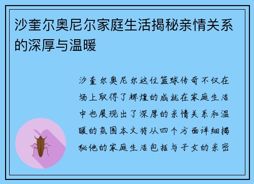 沙奎尔奥尼尔家庭生活揭秘亲情关系的深厚与温暖