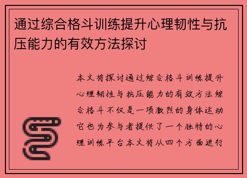 通过综合格斗训练提升心理韧性与抗压能力的有效方法探讨