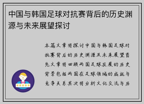 中国与韩国足球对抗赛背后的历史渊源与未来展望探讨