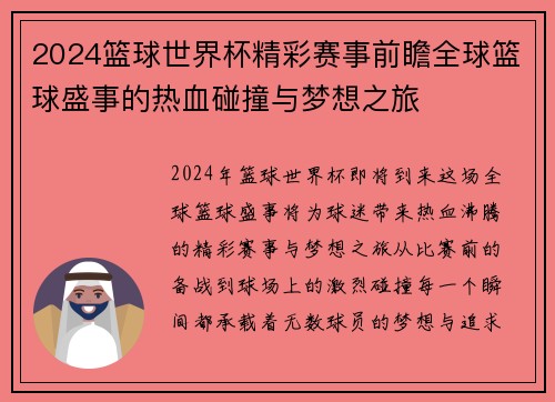 2024篮球世界杯精彩赛事前瞻全球篮球盛事的热血碰撞与梦想之旅