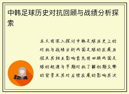 中韩足球历史对抗回顾与战绩分析探索