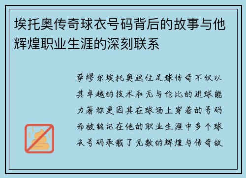 埃托奥传奇球衣号码背后的故事与他辉煌职业生涯的深刻联系