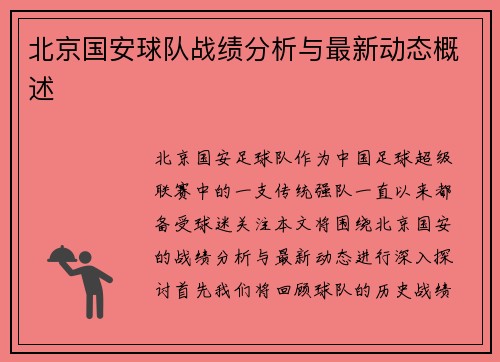 北京国安球队战绩分析与最新动态概述