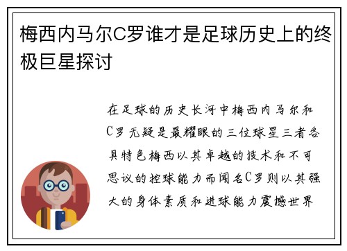 梅西内马尔C罗谁才是足球历史上的终极巨星探讨