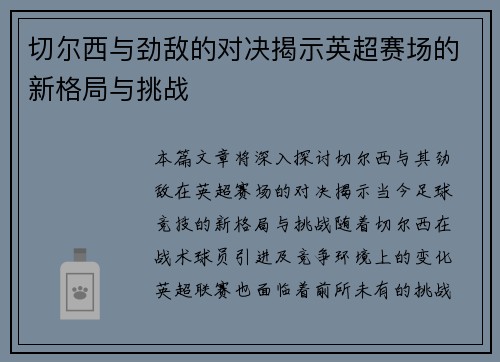切尔西与劲敌的对决揭示英超赛场的新格局与挑战