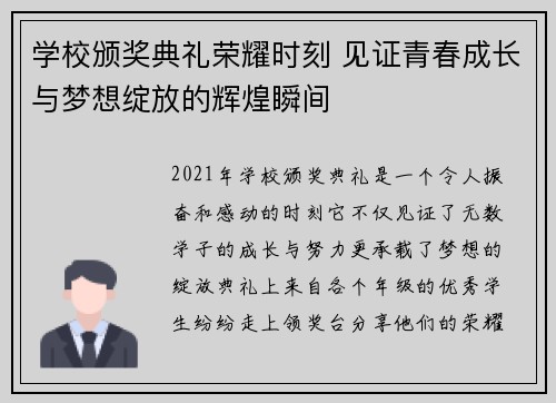 学校颁奖典礼荣耀时刻 见证青春成长与梦想绽放的辉煌瞬间