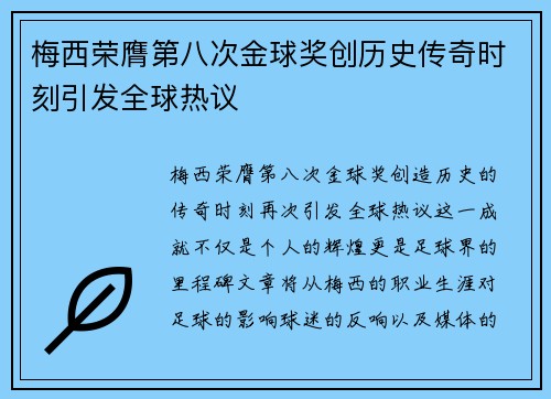 梅西荣膺第八次金球奖创历史传奇时刻引发全球热议