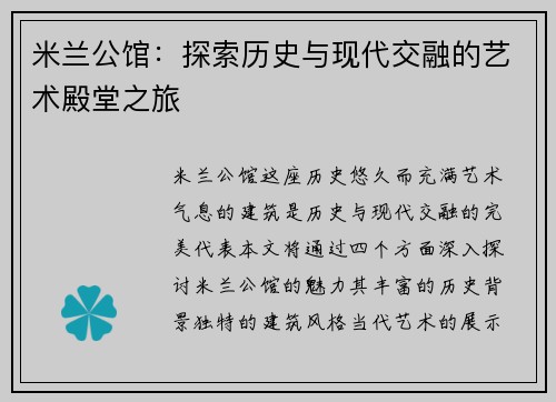 米兰公馆：探索历史与现代交融的艺术殿堂之旅