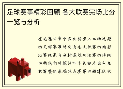 足球赛事精彩回顾 各大联赛完场比分一览与分析